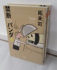 【書籍】禁断のパンダ(文庫版)/全巻セット/上下巻セット/25051-0030-S55