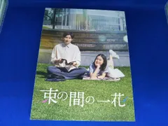 2025年最新】束の間の一花 dvdの人気アイテム - メルカリ