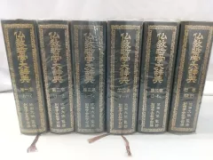 【13】希少古書　仏教哲学大辞典 第1巻〜第5巻セット 13】希少古書 仏教哲学大辞典 第1巻〜第5巻セット 本