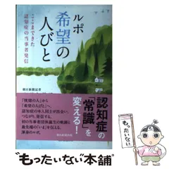 【中古】 ルポ 希望の人びと ここまできた認知症の当事者発信 （朝日選書） / 生井久美子 / 朝日新聞出版