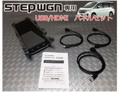 ホンダ ステップワゴン(STEP WGN) RP型 USB/HDMIパネルセット HDMI入力 カーナビとの接続・ミラーリング等に