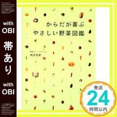 【帯あり】からだが喜ぶ やさしい野菜図鑑 柿沢 安耶_07