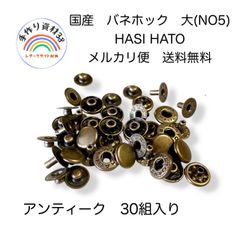 【らくらくメルカリ便対応】国産　バネホック　大　NO5  アンティーク 30組入り　【NO84】
