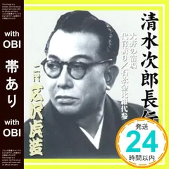 2025年最新】広沢虎造 清水次郎長伝の人気アイテム - メルカリ