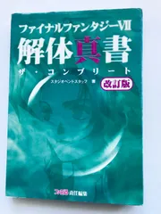 2025年最新】ファイナルファンタジー7 解体真書 ザ