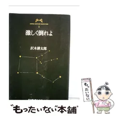 2024年最新】激しく倒れよ (沢木耕太郎ノンフィクション)の人気