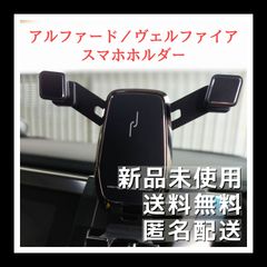 アルファード ヴェルファイア スマホホルダー 30 30系後期 取付簡単 運転席