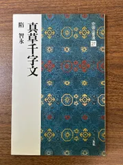 智永真草千字文真蹟　★交渉受付中★原寸大コロタイプ精印　絶版! Amazon.co.jp: 智永《真草千字文》 : 本