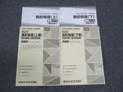 TAC 2023年合格目標 公務員試験講座 数的処理 講義ノート/問題集 上/下 状態良い 計4冊 ☆ 027S4C