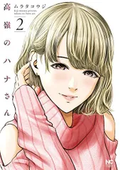 2025年最新】高嶺のハナさん2の人気アイテム - メルカリ