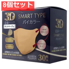3D立体マスク スマートタイプ バイカラー サンドベージュ ふつうサイズ 30枚入 8個セット まとめ売り