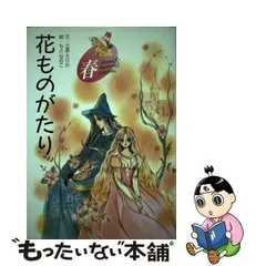 2023年最新】花ものがたり 立原えりかの人気アイテム - メルカリ