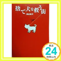 捨て犬を救う街 [Jan 01， 2000] 渡辺 眞子_02