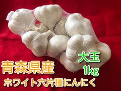 青森県産ホワイト六片種にんにく 大玉 1kg 令和6年産【高糖度】