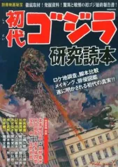 【中古】アニメムック 別冊映画秘宝初代ゴジラ研究読本