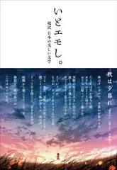 いとエモし。超訳 日本の美しい文学 (サンクチュアリ出版)