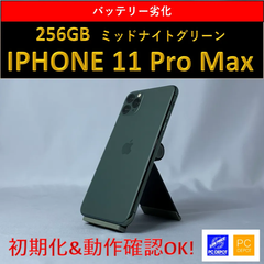 【中古・訳アリ】iPhone 11 Pro Max 256GB simロック解除済