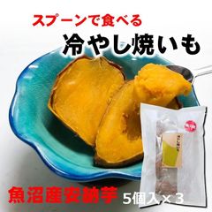 冷やし焼いも/新潟魚沼産安納芋あんのういも/約70ｇ×5個×３