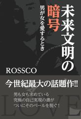 【古本】未来文明の暗号