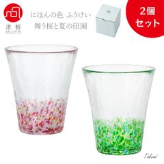 津軽びいどろ 日本の色風景 舞う桜、夏の田園 グラス２個セット 300ml 化粧箱入 日本製 ハイボール コップ 結婚 祝い ビール おしゃれ プレゼント 人気 ランキング ガラス 日本酒 誕生日 還暦 退職 記念日 ギフト