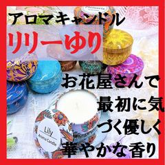 愛と美のアロマキャンドルセレクト【リリーはアフロディーテ】