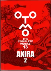講談社 OTOMO THE COMPLETE WORKS 大友克洋 AKIRA 2(ステッカー付) 13 初版