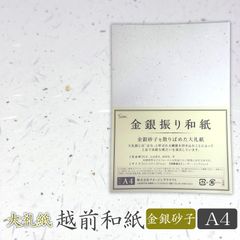 越前和紙 金銀砂子入り 大礼紙 A4サイズ 40枚 日本製 高級 和紙 金銀振り 御礼状 挨拶状 便箋用 紙 A4版 メール便発送