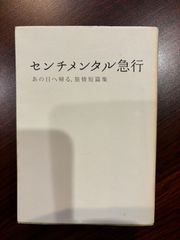 センチメンタル急行 あの日へ帰る、旅情短篇集 リンダブックス編集部