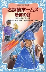 名探偵ホームズ恐怖の谷 (講談社青い鳥文庫 190-8) アーサー=コナン ドイル; 若菜 等; Ki and 日暮 まさみち