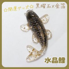 鯉置物オプシディアン黒曜石天然石風水金運財運運上昇幸運パワーストーン