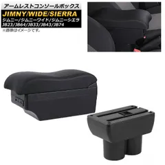 アームレストコンソールボックス スズキ ジムニー/ジムニーワイド/ジムニーシエラ JB23/JB64/JB33/JB43/JB74 ブラックステッチ 7USB 二層構造 AP-AS417-BK