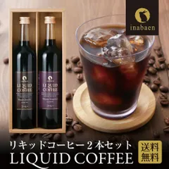 日本橋いなば園 リキッドコーヒーギフト 2本セット エチオピアイルガチェフェ ブラジルショコラ 500ml アイスコーヒー 無添加 無着色 珈琲 コーヒーセット 無糖 送料無料のサムネイル