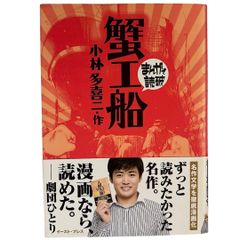 蟹工船 (まんがで読破)