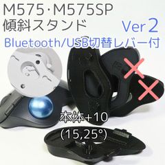 logicool M575角度調整スタンドVer2 25度(本体+10)黒