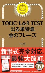 TOEIC L & R TEST 出る単特急 金のフレーズ