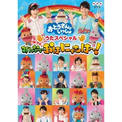 【未開封新品】「おとうさんといっしょ」 うたスペシャル みんなでおはにゃちは~! [DVD]