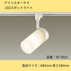 照明器具／LEDスポットライト／アイリスオーヤマ／SP-2610／照明器具／屋内ライティングダクト用／調光不可／ホワイト／白