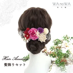 髪飾り 髪飾りセット 剣つまみ つまみ細工 ドライフラワー 紫 赤 白 成人式 振袖 卒業式 袴 七五三 WA-K-71