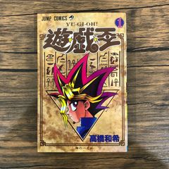 遊戯王　1巻　初版　高橋和希　ジャンプ　集英社 初版】遊戯王 1巻 第1刷発行 高橋和希 週刊少年ジャンプ 集英社 - メルカリ
