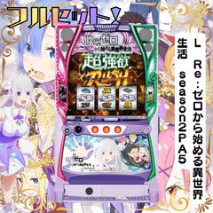 Re:ゼロから始める異世界生活 season2 リゼロ スマスロユニット付 専 大都技研スロット「Re：ゼロから始める異世界生活 season2」