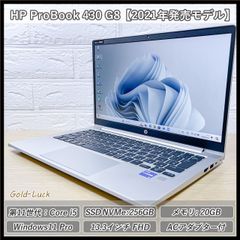 【2021年モデル】HP ProBook 430 G8 Core i5-1135G7 メモリ20GB SSD/NVMe 256GB 13.3型FHD Windows11 Pro 整備・内部清掃済み ノートパソコン テレワーク