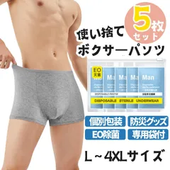 使い捨て ボクサーパンツ 5枚セット メンズ 下着 男性用 個包装 EO除菌 防災 旅行 出張 衛生的 綿素材 通気性 大きいサイズ 軽量 快適 災害用 非常用 L XL 2XL 3XL 4XL