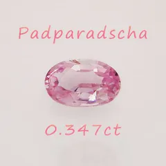 高品質 天然パパラチアサファイア ルース 0.347ct-