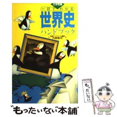 【中古】 ＣＤ付体で覚える世界史必須知識３０００/ナガセ/内野智司 2025年最新】内野智司の人気アイテム - メルカリ