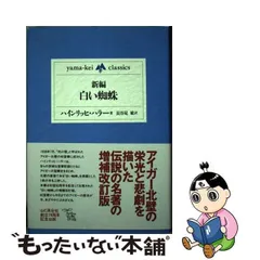 中古】 新編・白い蜘蛛 (Yama-kei classics) / ハインリッヒ・ハラー