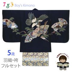 七五三 5歳 男児 お祝い着物 フルセット 正絹 刺繍入り羽織 着物と金襴袴セット「紺、鷹に扇と兜」UGOH2416HB011