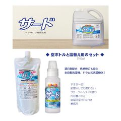 ヘアサロン専用高機能洗剤　菊星　サード 700g　空ボトルと詰替え用のセット　フローラルムスクの香り 漂白剤配合 色柄物にも安心 全自動洗濯機 ドラム式洗濯機OK すすぎ一回 部屋干しでも臭わない 高級アルコール系 弱酸性