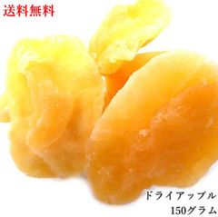 【セール開催中！】大地の生菓 ドライフルーツ ドライアップル 150g 送料無料 非常食 チャック付き袋入り りんご