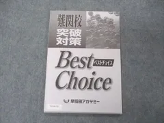2024年最新】早稲田アカデミー Best Choiceの人気アイテム - メルカリ