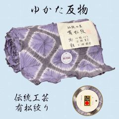 絞り浴衣　反物　有松絞り　未仕立て　NAGOMIゆかた反物